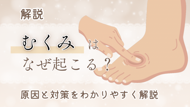 むくみはなぜ起こる？原因と対策をわかりやすく解説