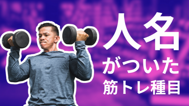 人名がついた筋トレ種目