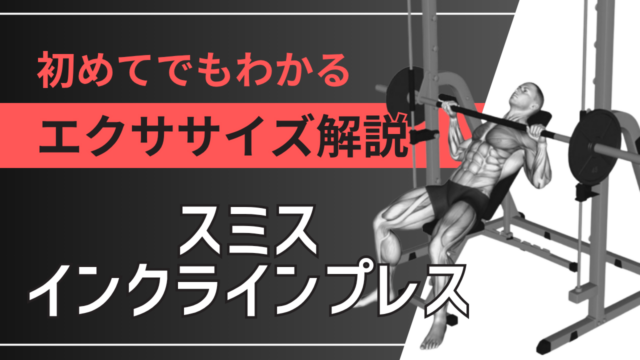 スミスインクラインプレス：初めてでもわかるエクササイズ解説