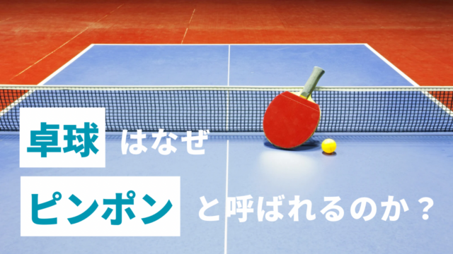 卓球はなぜ「ピンポン」と呼ばれるのか？