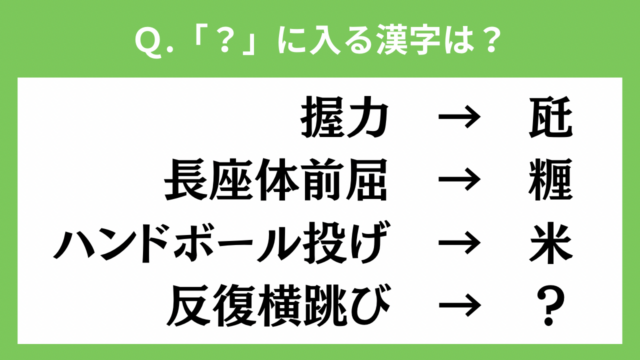 【謎解き】フィットネスなぞなぞ#7「新体力テスト」