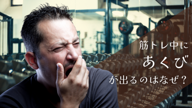 筋トレ中にあくびが出るのはなぜ？