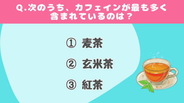 【クイズで学ぶ】カフェイン