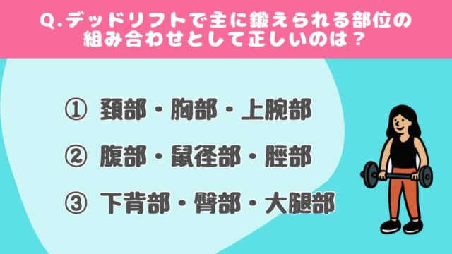 【クイズで学ぶ】デッドリフト