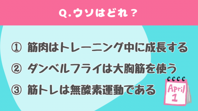 【クイズで学ぶ】フィットネスのウソ・ホント