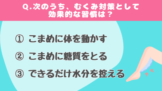 【クイズで学ぶ】むくみ対策