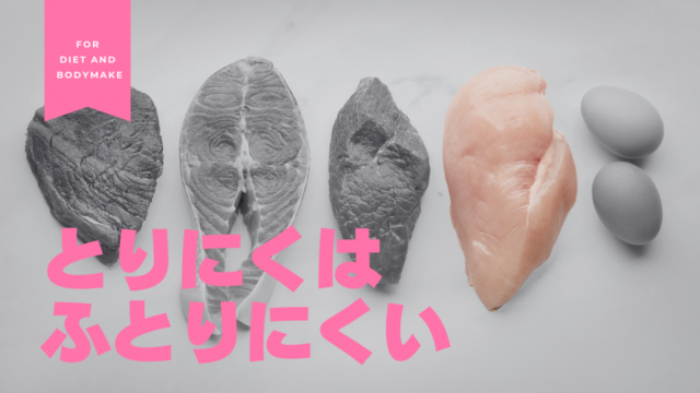 鶏肉は太りにくい