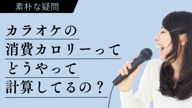 カラオケの消費カロリーってどうやって計算してるの？