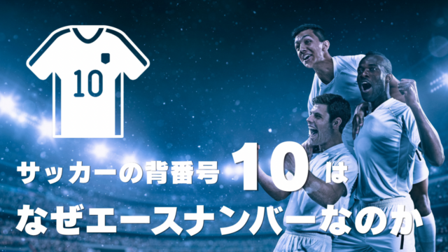 サッカーの背番号「10」はなぜエースナンバーなのか