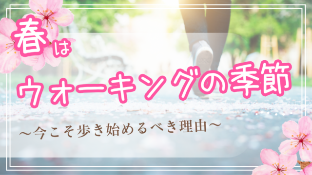 春はウォーキングの季節〜今こそ歩き始めるべき理由〜