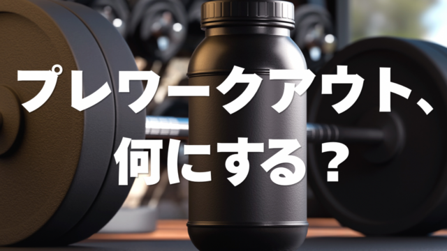 プレワークアウト、何にする？