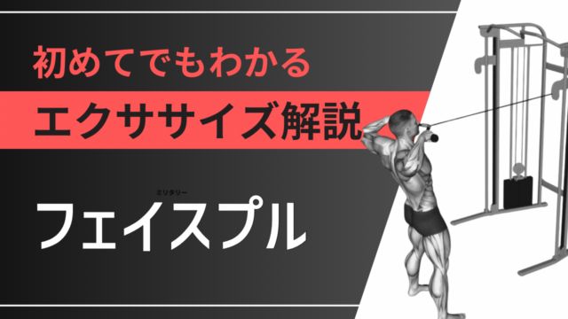 フェイスプル：初めてでもわかるエクササイズ解説