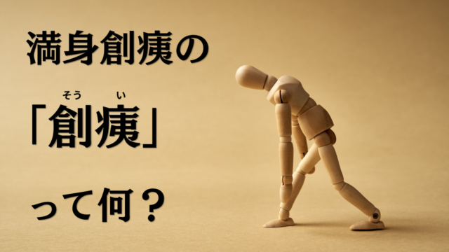 満身創痍の「創痍」って何？
