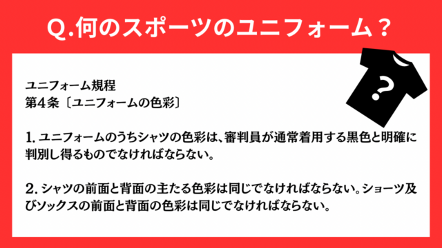 【クイズで学ぶ】スポーツのユニフォーム