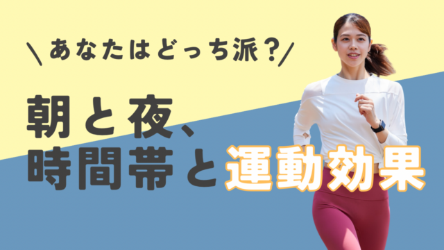 朝と夜、あなたはどっち派？時間帯と運動効果
