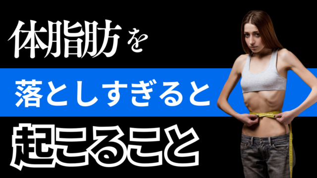 体脂肪を落としすぎると起こること