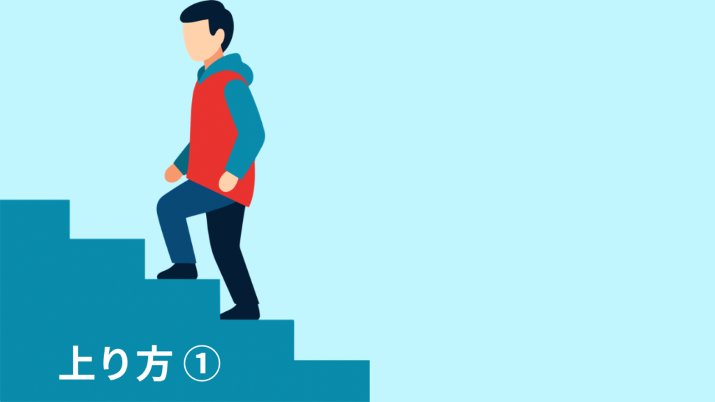 階段の上り方