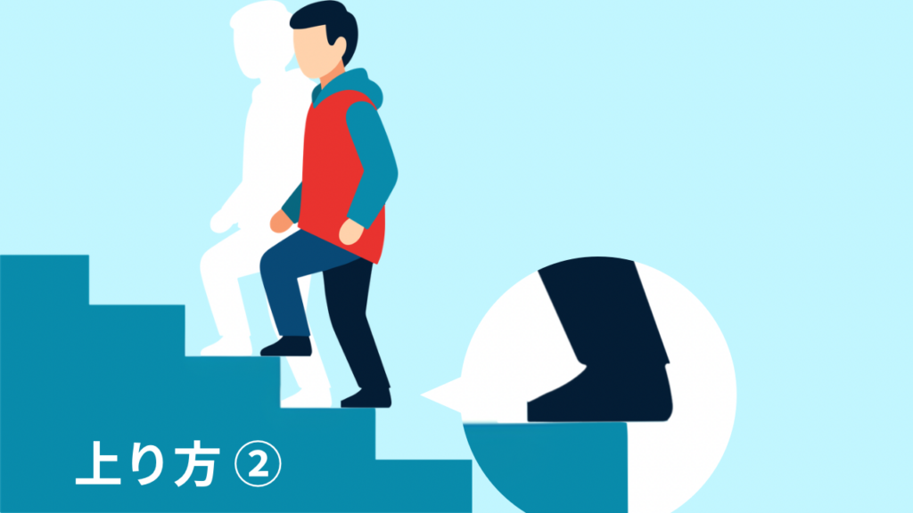 階段の上り方