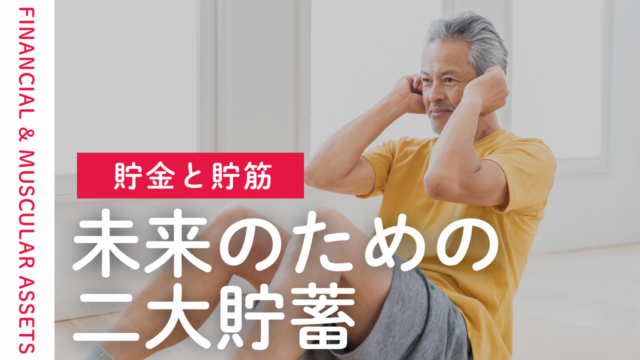 貯金と貯筋：未来のための「二大貯蓄」