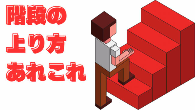階段の上り方あれこれ