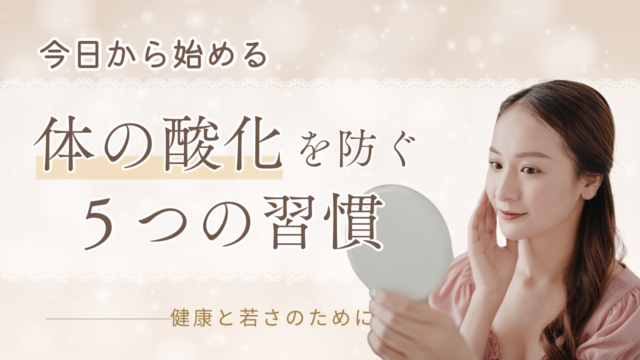 体の酸化を防ぐ5つの習慣