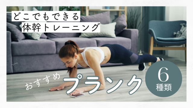 どこでもできる体幹トレーニング！プランク6種類