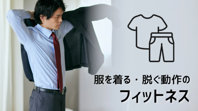 服を着る・脱ぐ動作のフィットネス