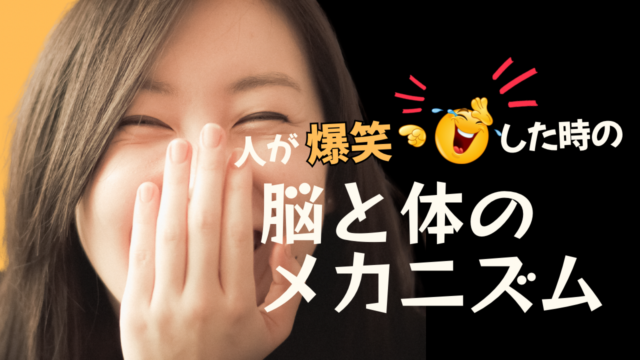 【笑うと筋肉はどう動く？ 】人が爆笑した時の脳と体のメカニズム