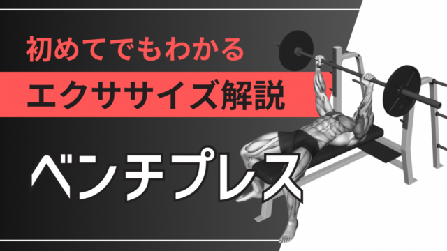 ベンチプレス：初めてでもわかるエクササイズ解説