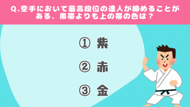 【クイズで学ぶ】空手