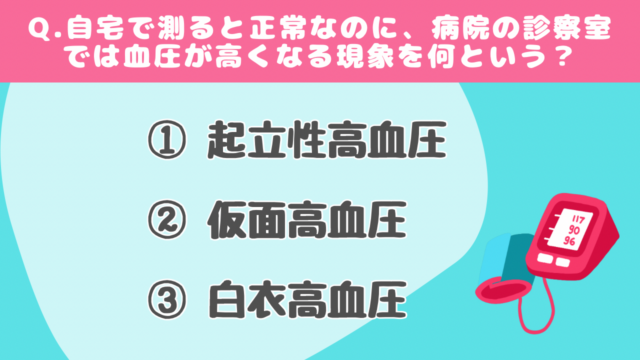 【クイズで学ぶ】血圧#2