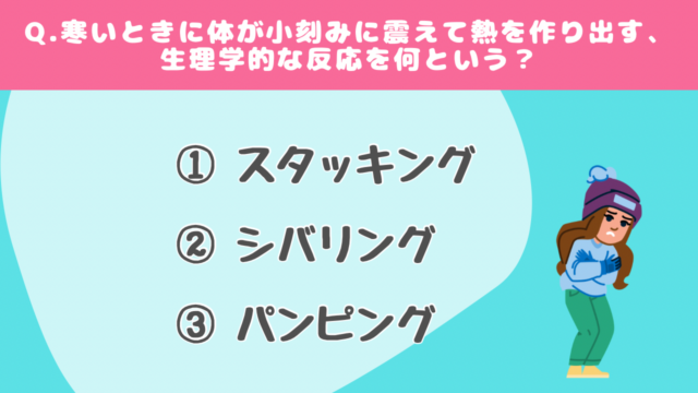 【クイズで学ぶ】体温調節