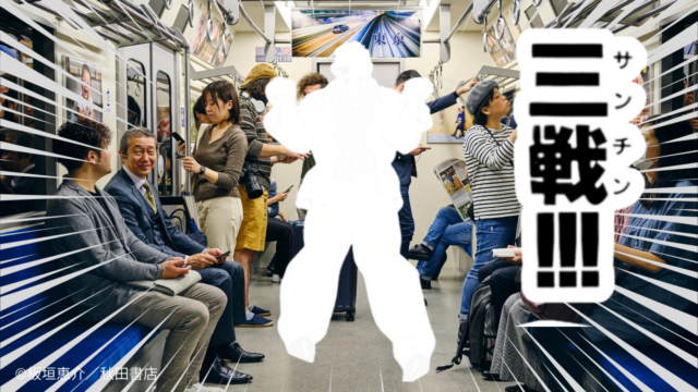 揺れる電車の中で三戦は役立つのか？