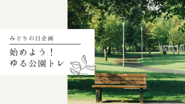 【みどりの日企画】始めよう！「ゆる公園トレ」