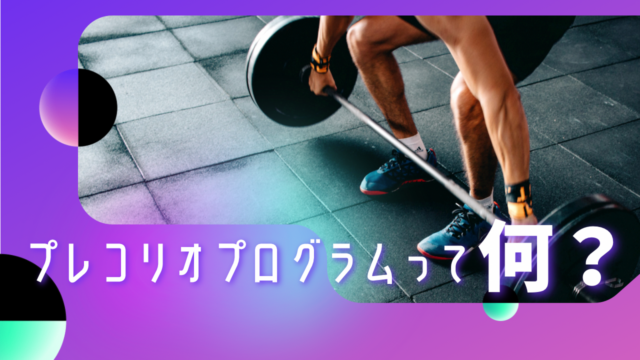 プレコリオプログラムって何？