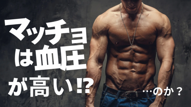 マッチョは血圧が高い！？筋肉量と血圧の関係