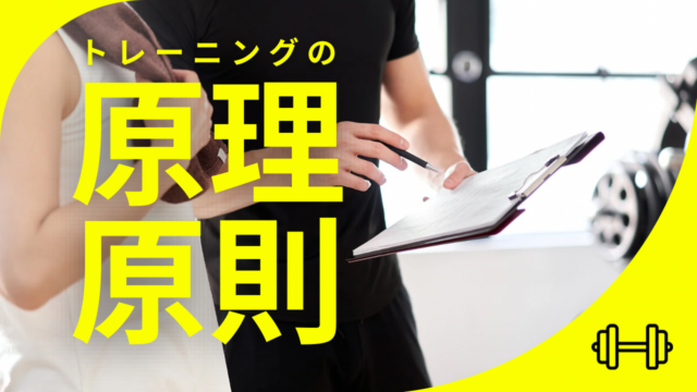 やっぱりトレーニングにも原理・原則はある