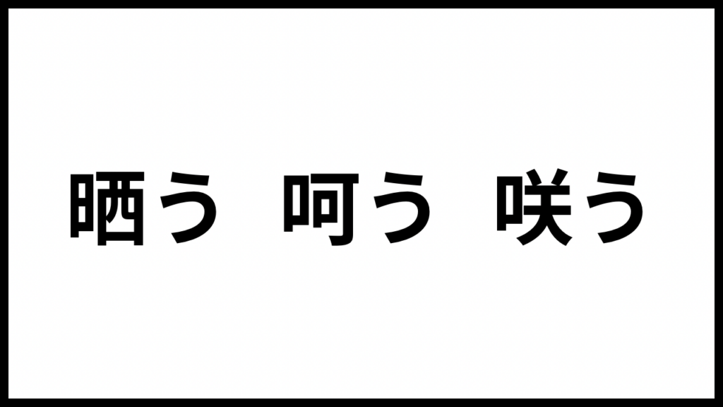 問題