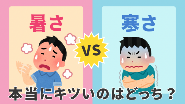 暑さvs寒さ、本当にキツいのはどっち？