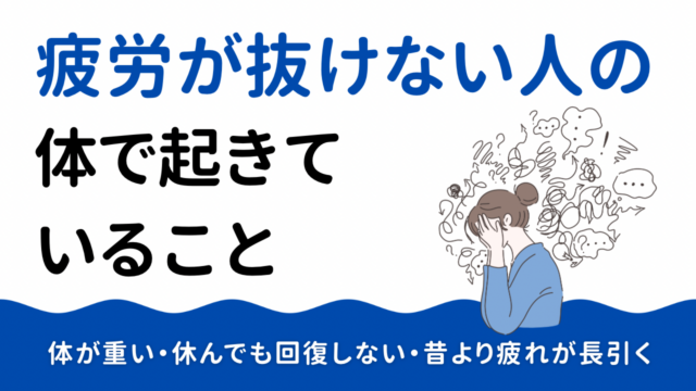 疲労が抜けない人の体で起きていること