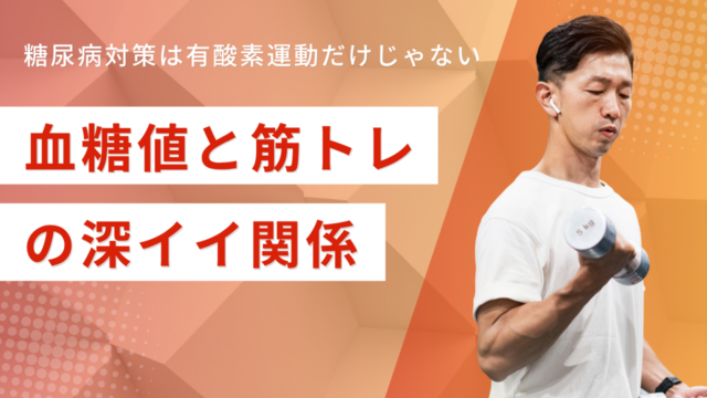 【糖尿病対策】血糖値と筋トレの深イイ関係