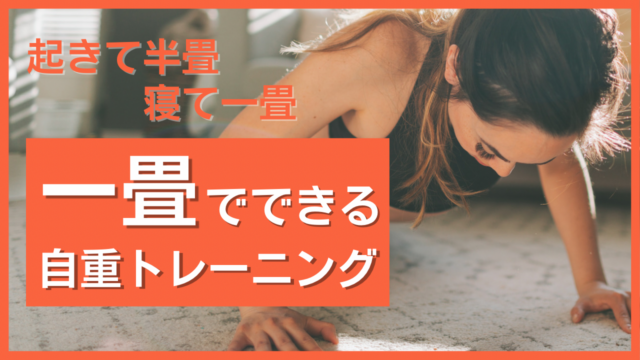 【起きて半畳、寝て一畳】一畳でできる自重トレーニング