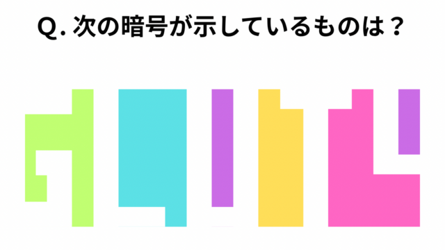 【謎解き】フィットネスなぞなぞ#8「カラフルな暗号」