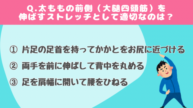 【クイズで学ぶ】ストレッチ#3
