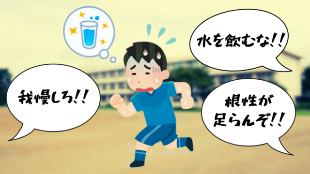 練習中は水分補給NG！？「水を飲むとバテる」という謎理論