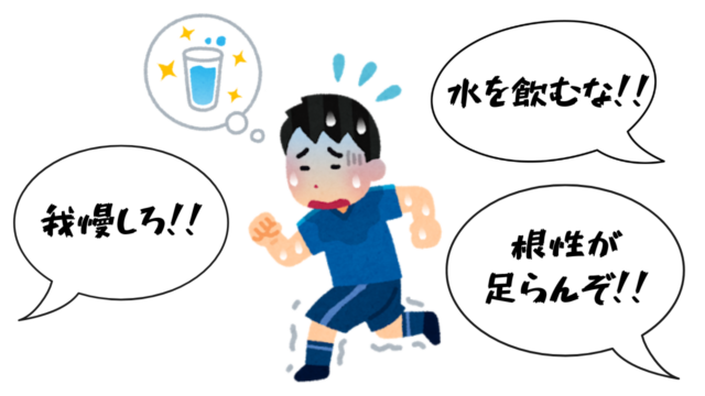 練習中は水分補給NG！？「水を飲むとバテる」という謎理論