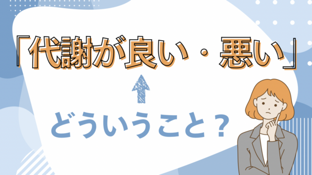【5分でわかる】代謝が良いとか悪いってどういうこと？
