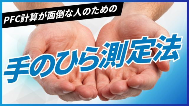 手のひらで測るダイエット！PFC計算が面倒な人のための「手のひら測定法」