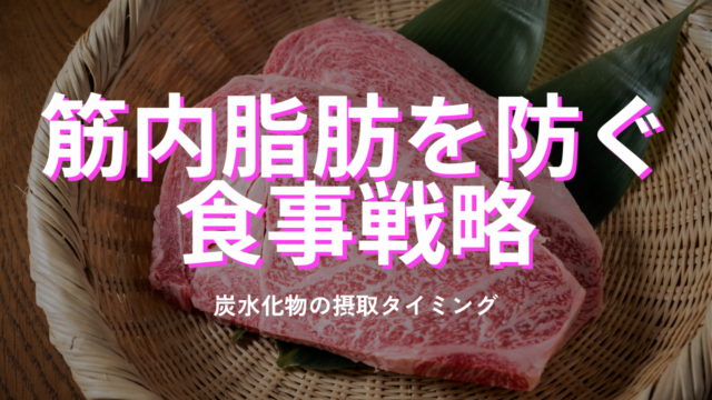 筋内脂肪を防ぐ食事戦略：炭水化物の摂取タイミング