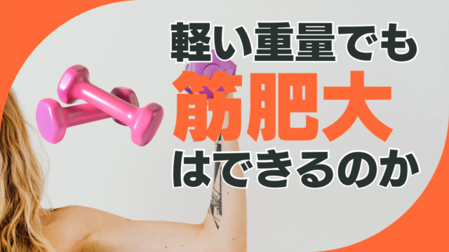 軽い重量でも筋肥大はできるのか